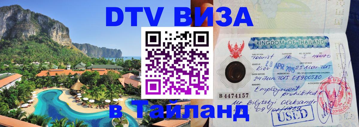 VISA в Тайланд для удалёнщиков 